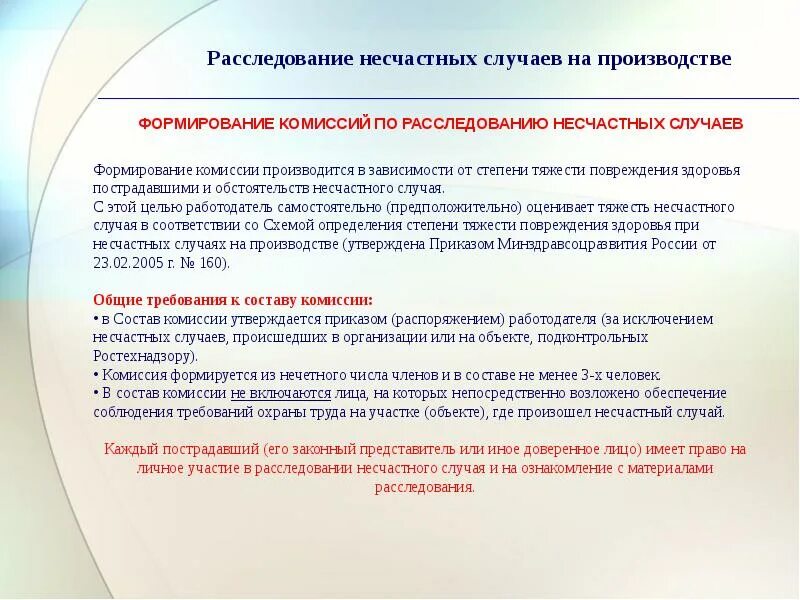 Расследование несчастных случаев проводится комиссиями. Расследование несчастных случаев. расследование несчастных случаев на производстве. комиссия по расследованию несчастного случая. остав комисси по раследованию несчастного случая.
