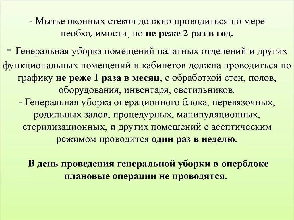 Генеральная уборка сколько раз в месяц. Мытье оконных стекол должно проводиться. Генеральная уборка проводится не реже. Чистка оконных стекол проводится ГИГТЕСТ. Как проводится Генеральная уборка помещений.