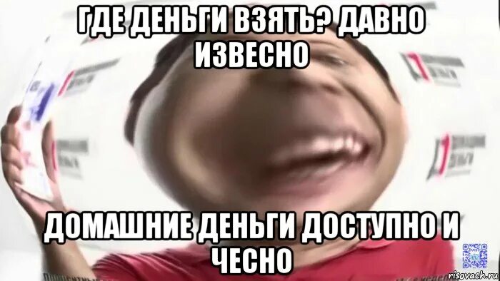 Домашние деньги реклама. Проще позвонить чем у кого-то. 88005553535 мужик. Где деньги смешные картинки. Где деньги давно известно.