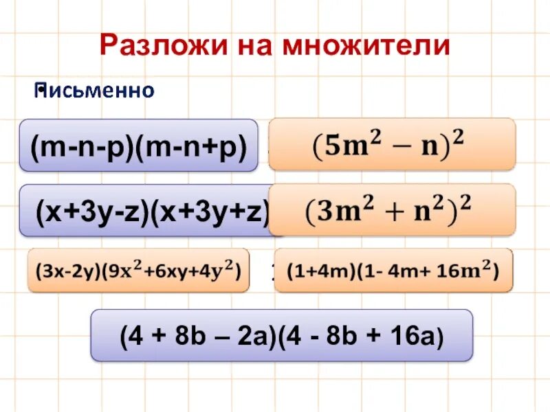 1) M-++n2) ++m>--n3) --n<++m. A3-8 разложить на множители. Разложение выражения на множители. Разложите на множители выражение. X 3 1 разложение