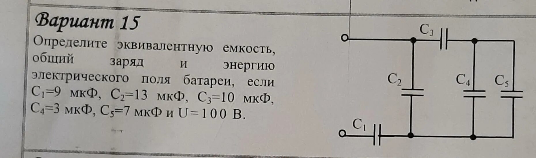 Аккумулятор зарядили емкость. Эквивалентная емкость цепи конденсаторов. Определить эквивалентную емкость. Определить эквивалентную емкость батареи. Определить эквивалентную емкость и энергию батареи конденсаторов.