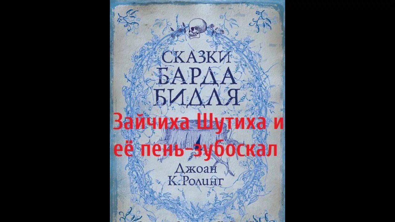 Записки уголовного барда книга. Записки барда. Сказка зайчиха шутиха и пень зубоскал. Записки уголовного барда вторая книга. Записки барда.