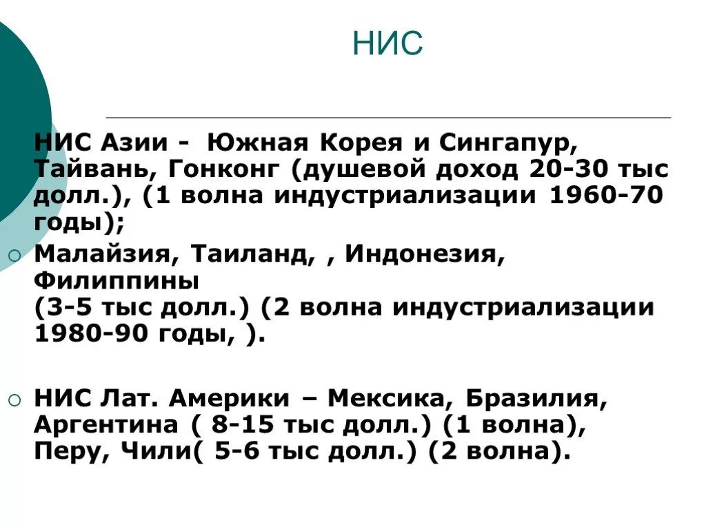 НИС Азии. Новые индустриальные страны Азии список. Новые индустриальные страны Азии (НИС). Страны НИС список.