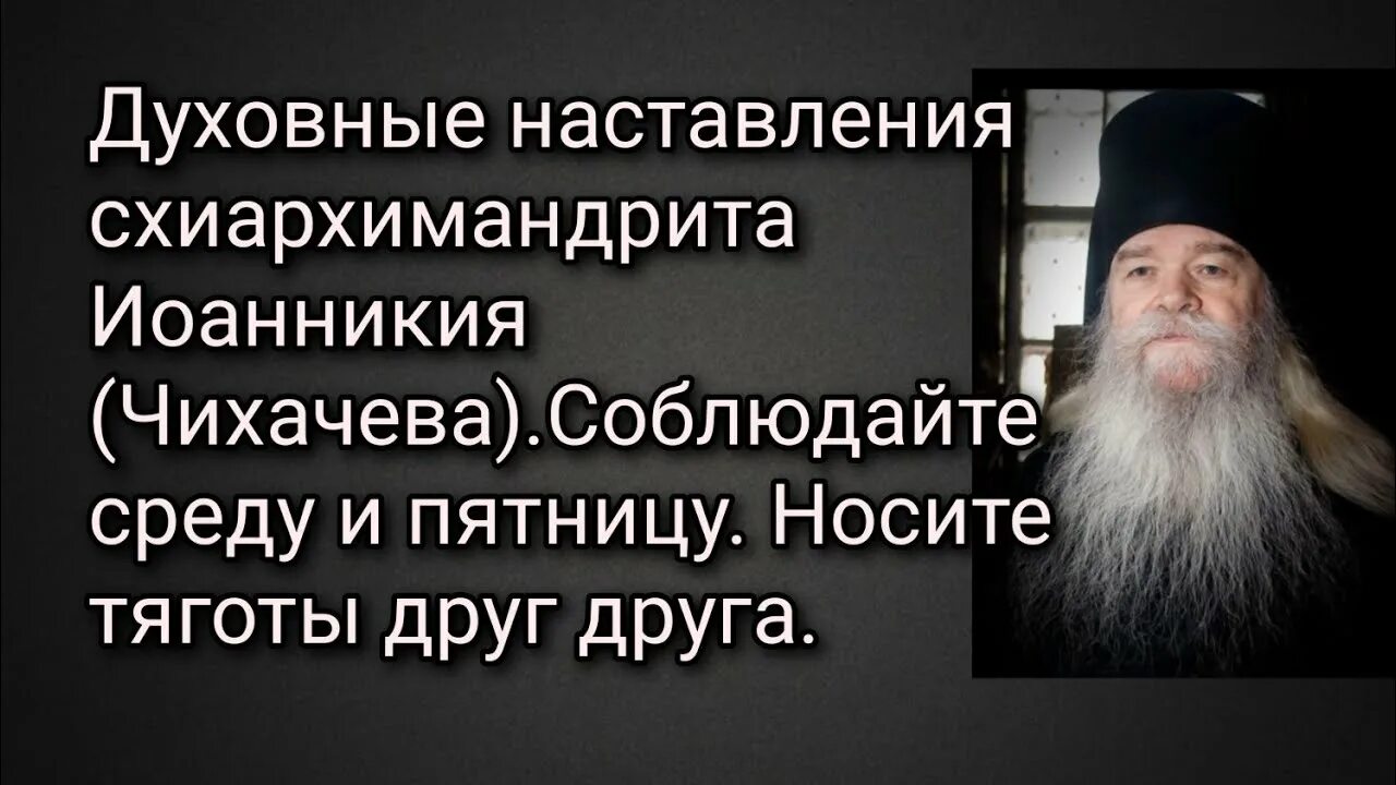 Наставления схиархимандрита. Старец иоанникий чихачево. старец иоанникий проповеди. отец иоанникий чихачево. наставления отца иоанникия чихачёво.