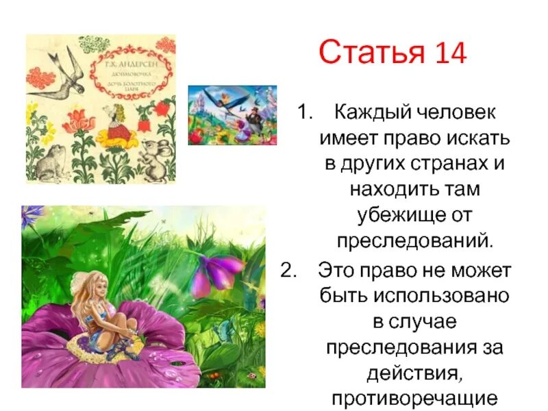 Каждый человек ищет право. Свобода цитаты. Человек имеет право на. Каждый человек имеет право. Бред преследования.