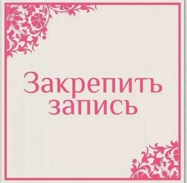 Закреп 2. Закреп объявления. закреп записи. запись закреплена. закреп свободен.