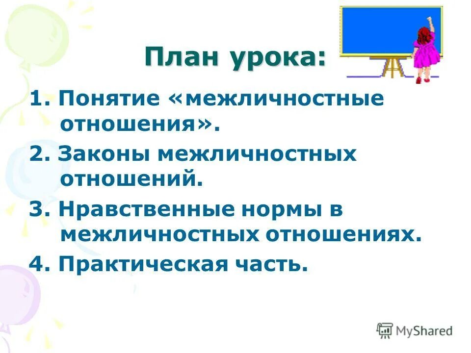межличностные отношения 6 класс обществознание. виды отношений между людьми. межличностные отношения это в обществознании. какие отношения называют межличностными. виды межличностыхотношений.