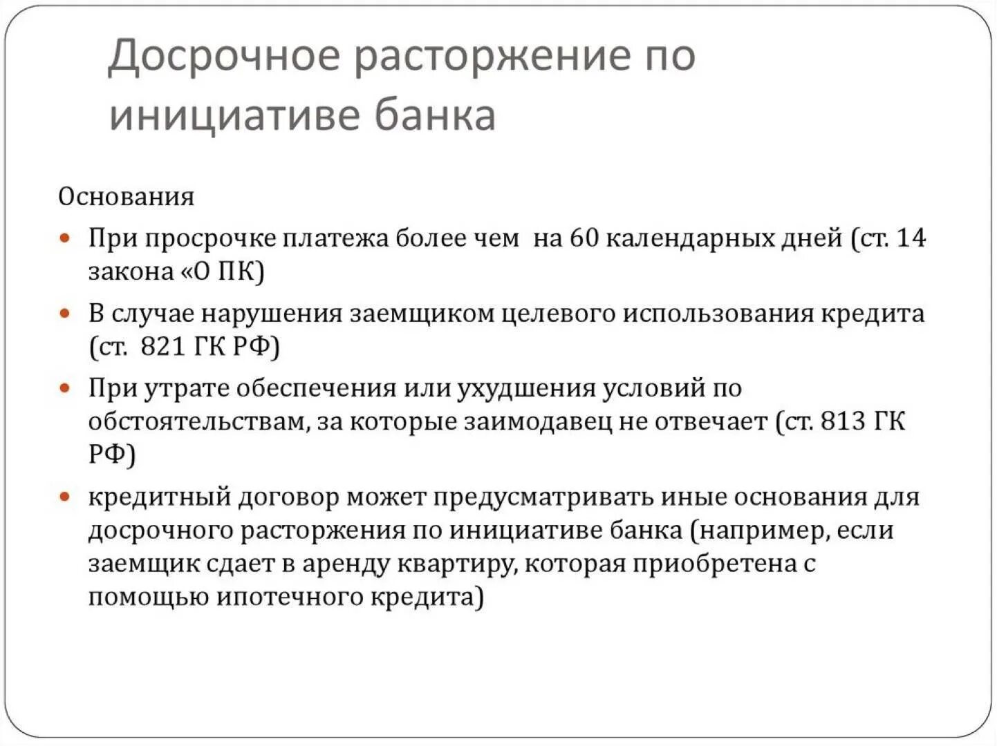 Можно расторгнуть договор с банком. Расторжение кредитного договора. Основания расторжения кредитного договора. Договор о расторжении кредитного договора. Прекращение кредитного договора причины.