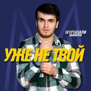Не твой слушать все