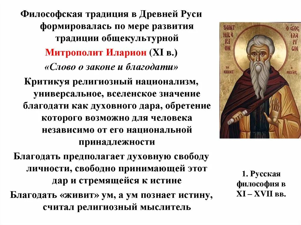 «Слово о законе и благодати» Киевского митрополита Иллариона. Первые философские идеи