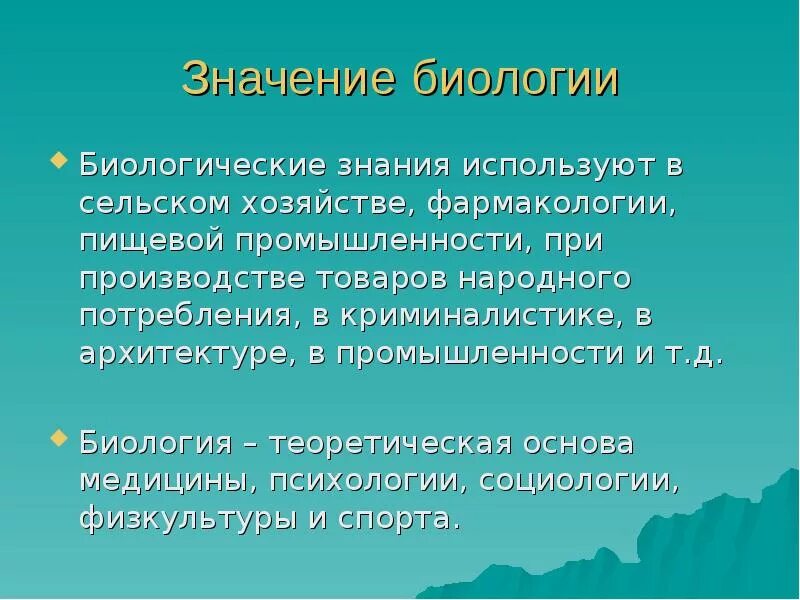 Каково значение биологии. Биологические знания в повседневной жизни. Применение биологических знаний в медицине. Значение биологии в жизни человека презентация. Значение науки биологии.