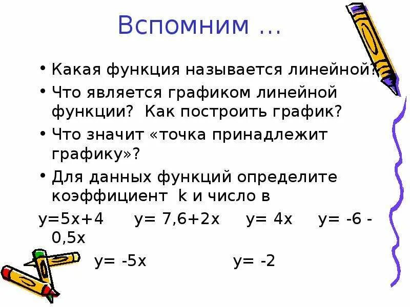 Название коэффициентов линейной функции. Коэффициент к в линейной функции. Как найти коэффициент к в линейной функции. Как называется график линейной функции. Коэффициенты к и б в линейной