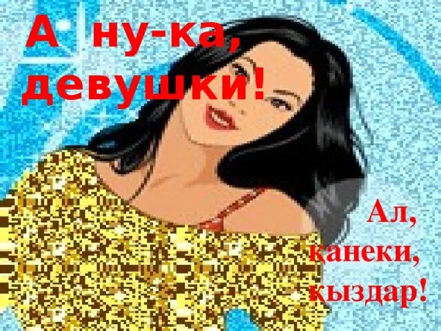 Давай ка девочка