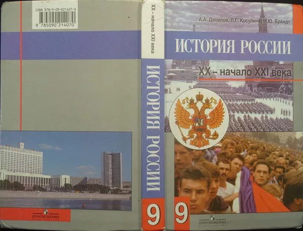 Учебник по истории. Учебник по истории 9 класс. История России 9 класс учебник. Учебник по истории 9 класс Данилов. История россии курс 9 класс