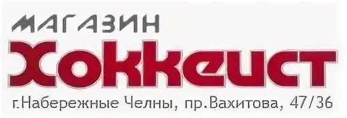 Хоккейный магазин в Челнах. Магазин хоккейной экипировки Набережные Челны. Хоккей клуб Набережные Челны лого. Деко Набережные Челны логотип. Спортивные магазины челнов