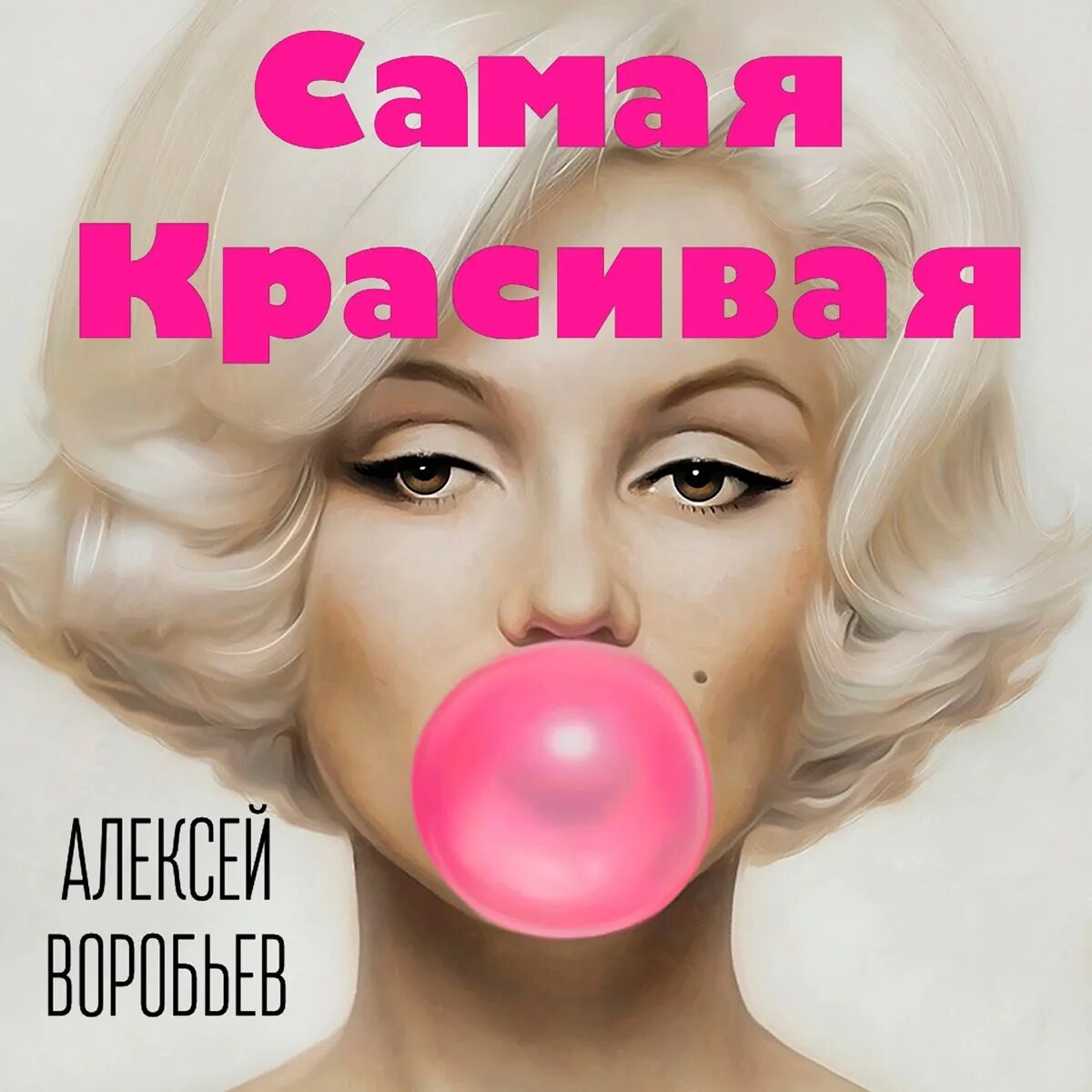 Песни воробьева самая красивая