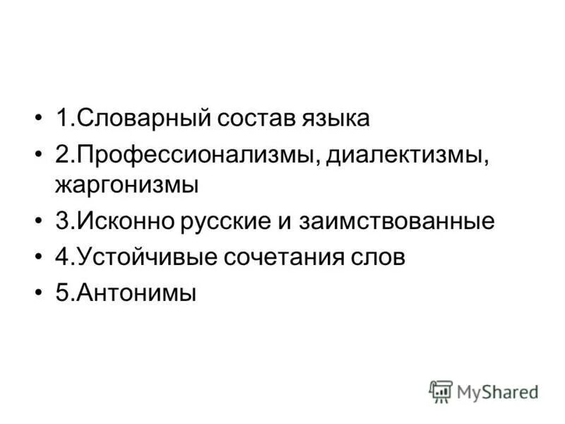 заимствованные диалектизмы