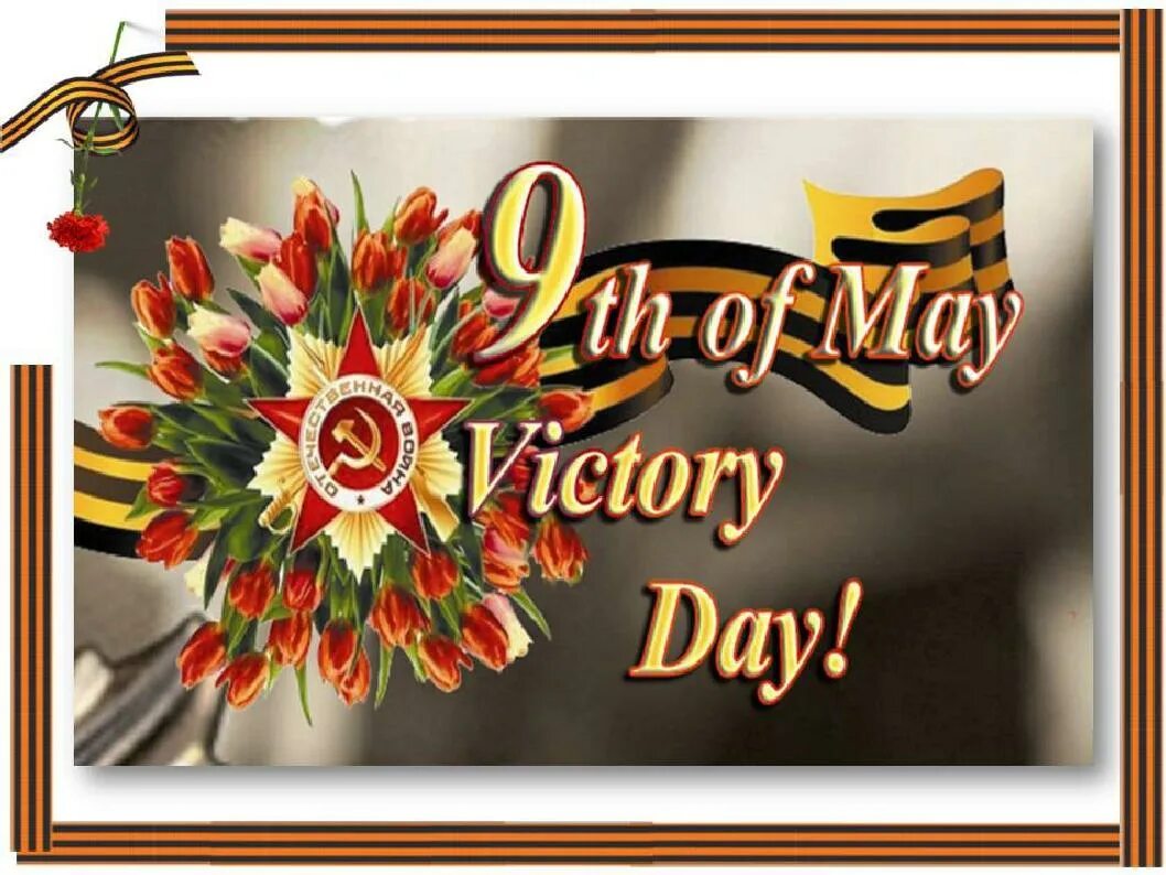 Victory day may. Открытка "9 мая". Открытка "с днём Победы". Victory Day открытка. Victory Day – день Победы.