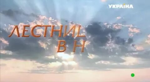 Лестница в небеса 10