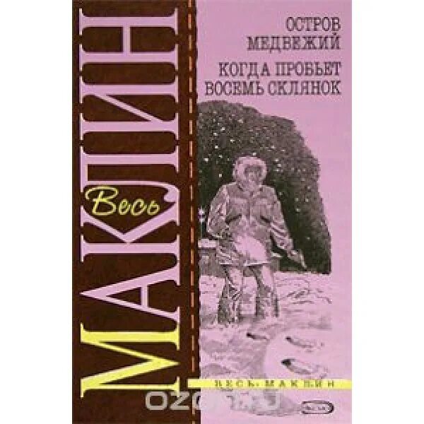 Человек остров книга. Алистер маклин остров медвежий. алистер маклин - когда пробьет восемь склянок. когда пробьёт восемь склянок. когда пробьёт восемь склянок книга.