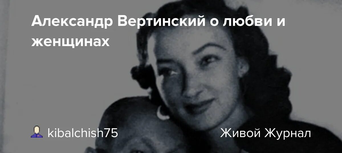 Вертинский без женщин. Дочери Вертинского.