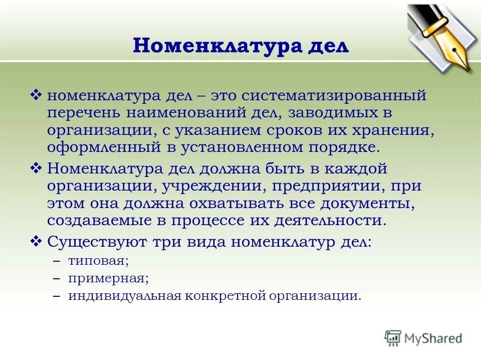 Оформленный в установленном порядке систематизированный перечень. Номенклатуры дел подразделяются на:. Оформленный в установленном порядке систематизированный перечень. Глоссарий пример. Номенклатура дел картинки.
