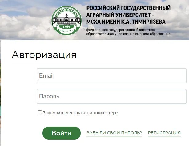 Абитуриент вход. РГАУ МСХА личный кабинет. Академия личный кабинет. Тимирязевская Академия личный кабинет. Тимирязевская Академия приемная комиссия.