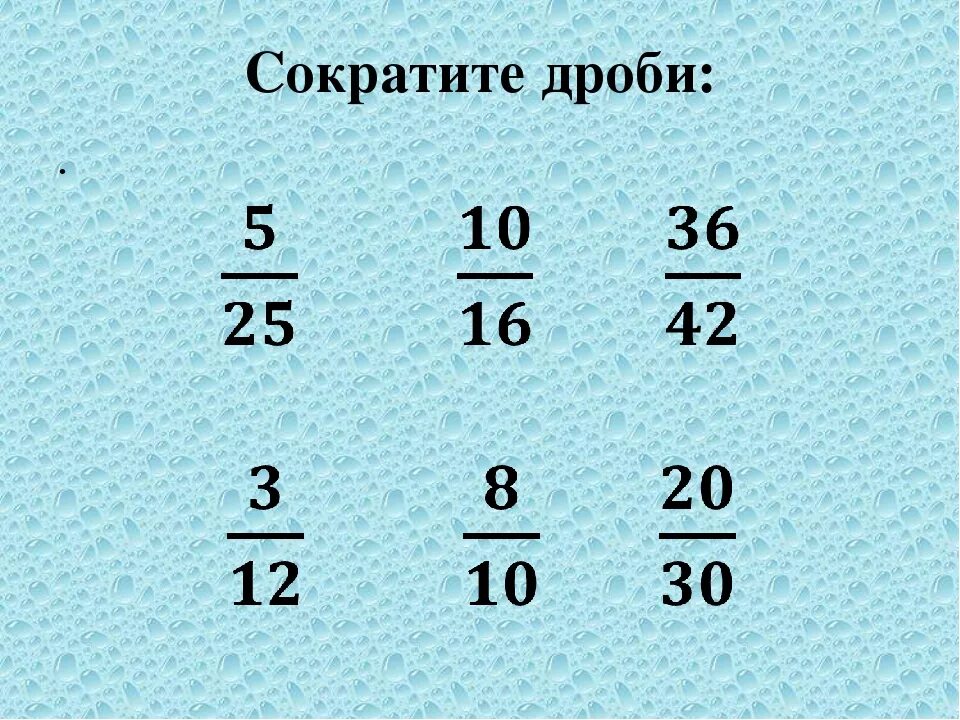 Дроби 5 класс сокращение дробей. Сокращение дробей 5 класс примеры. Сократить дробь 5 класс математика. Математика дроби сократить дробь 6 класс. 5 класс математика сокращение дробей самостоятельная работа