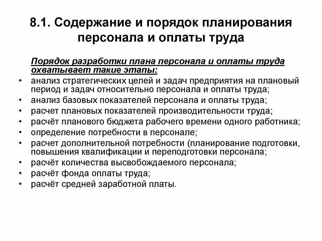 Планирование фонда оплаты труда персонала. Планирование фонда оплаты труда персонала на предприятии. Планирование фонда оплаты труда на предприятии. Содержание заработной платы.