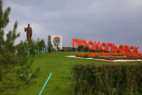 Прокопьевск главное