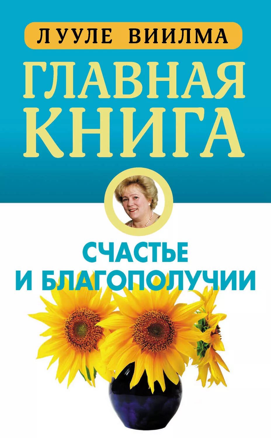 Книга про счастье. Книги Лууле Виилмы. Книжка счастья. Виилма. Главная книга. Книга благополучия