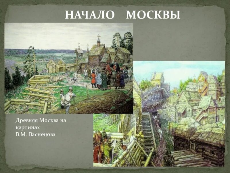 А Васнецов Москва 1147. Васнецов основание Москвы. Окружающий мир путешествие в древнюю москву