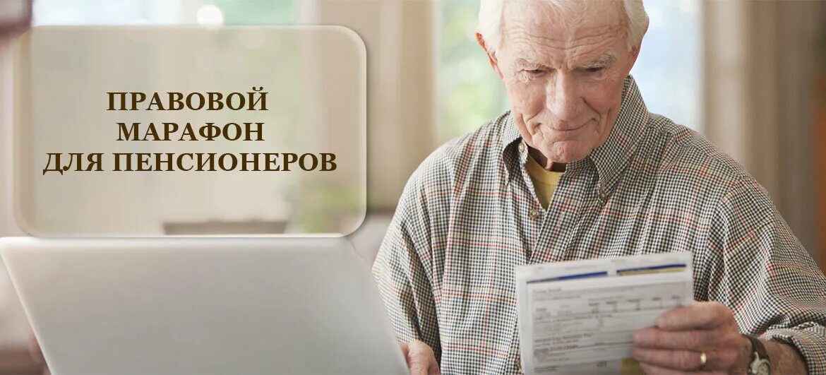 Может ли работающий пенсионер получить налоговый вычет. Правовой марафон для пенсионеров. налоговый вычет пенсионерам. имущественный вычет пенсионерам. правовой марафон для пенсионеров памятки.