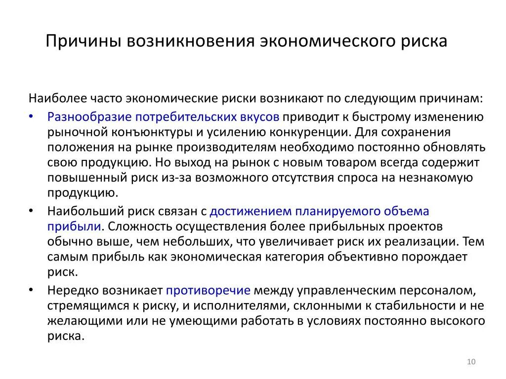 Объясните связь названных автором обменных экономических рисков. Причины возникновения экономических рисков. Причины возникновения экономические риски. Причины экономического риска. Причины появления экономического риска.