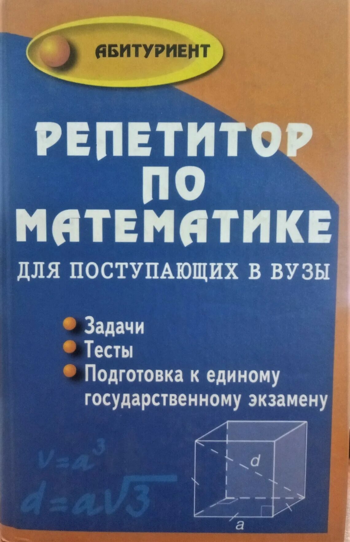 Балаян книги. Книга по математике для поступающих в вузы. Репетитор по математике для поступающих в вузы. Репетитор по математике книга.