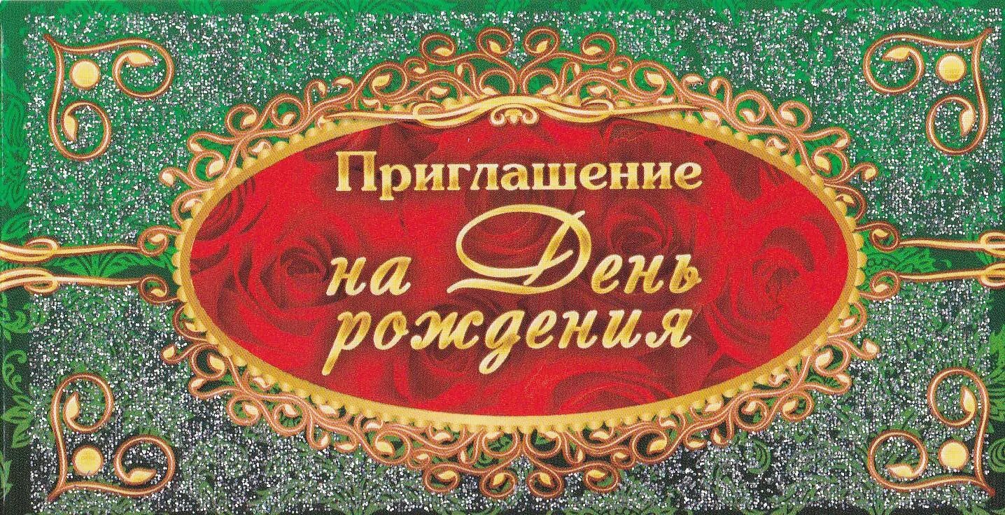 Приглашаю на день рождения. Приглашаем на наш день рождения. Приглашаю на день рождения. Открытка "приглашение". Приглашение на мой день рождения.