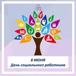 Открытка с днем социальной работы