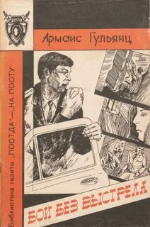 Без выстрела