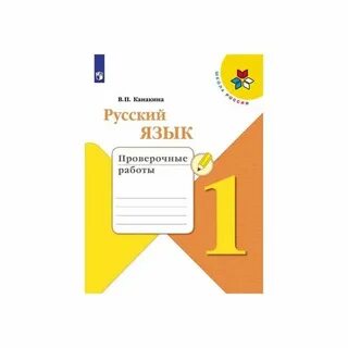 Рабочая тетрадь 1 класса автор канакина