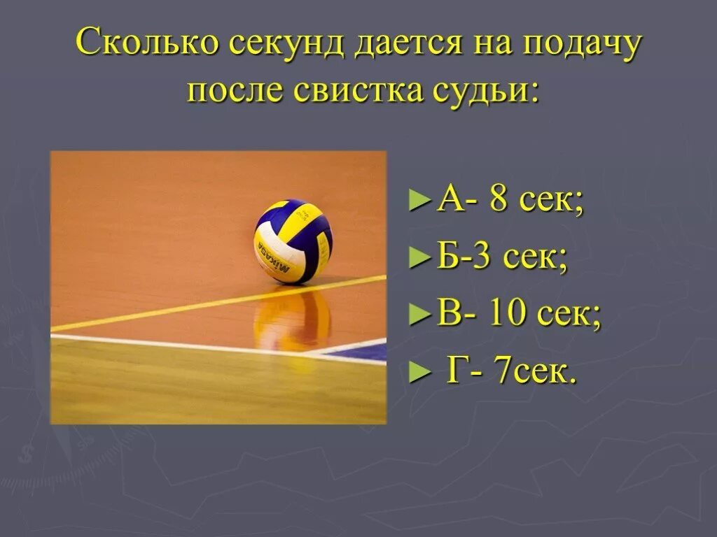 Тест по волейболу 7 класс. Сколько времени даётся на подачу в волейболе. Тест волейбол. Сколько времени даётся на подачу мяча в волейболе. Сколько секунд на подачу в волейболе.