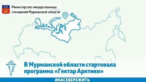 Арктический гектар мурманская область