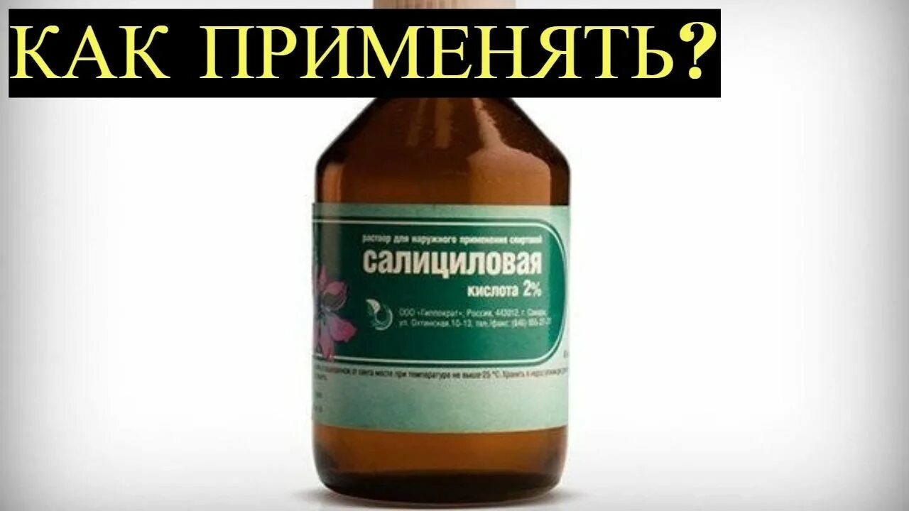 Со скольки лет можно использовать салициловую кислоту