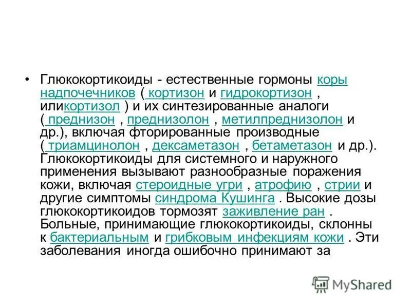 Гидрокортизон глюкокортикоид. Гидрокортизон глюкокортикоид. Препараты глюкокортикостероидов фармакология. Глюкокортикоиды гормоны. Гидрокортизон глюкокортикоид.