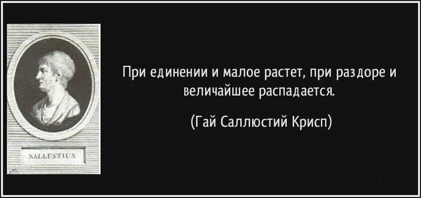 Любовь к отечеству стыд и страх. Корыстолюбие. При единении и Малое растет при раздоре и величайшее распадается. «При раздоре и великое распадается» чьи слова.