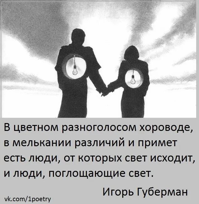 В Цветном разноголосом хороводе Губерман. Есть люди свет и поглощающие от которых. В Цветном разноголосом хороводе. Есть люди поглощающие свет стихи.