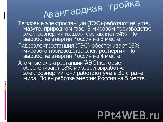 Авангардная тройка. Авангардная тройка отраслей. Авангардная тройка промышленности. Авангардная тройка зарубежной Европы. Почему электроэнергетика относится к авангардной тройке