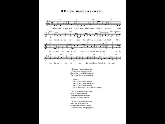 Найди свое счастье песня. В иисусе нашел я счастье. иисус истинное счастье ноты. в иисусе нашел я счастье слова. ты моя жизнь иисус ноты.