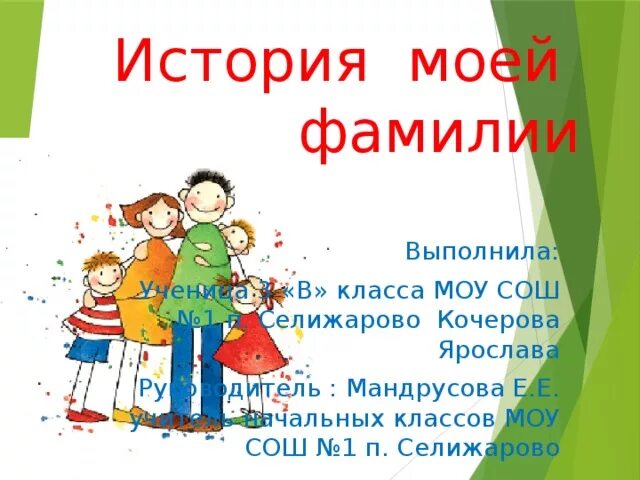 Моя фамилия слишком известна чтобы ее называть. Доклад про мою фамилию. Моя фамилия слишком известна чтобы ее. А фамилия моя слишком известная. Я и моя фамилия.