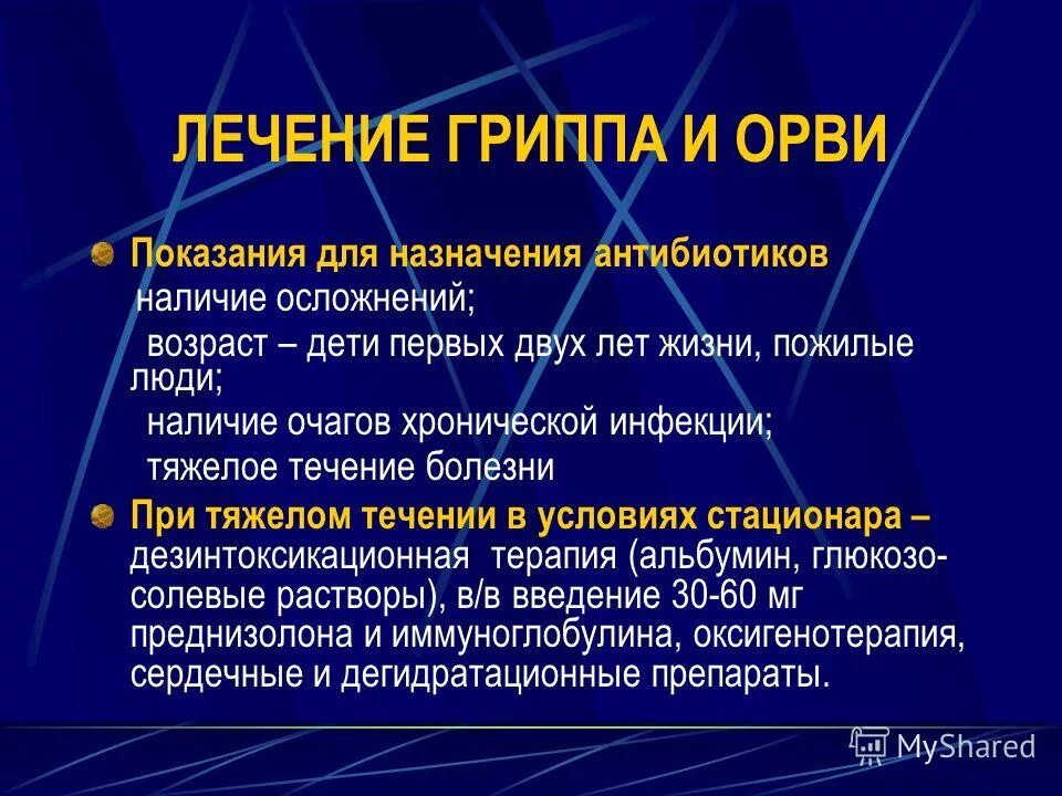 Течение заболевания гриппа. Антибиотики при гриппе показания. Терапия вирусных инфекций. Лечение острой респираторной вирусной инфекции. Показания для назначения антибиотиков при гриппе.