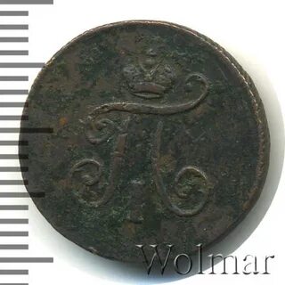 Полушка 1797 года